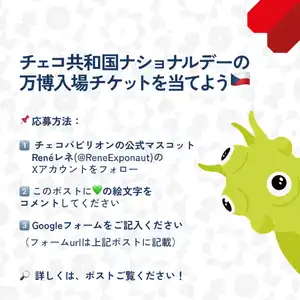 チェコ共和国ナショナルデーの万博入場チケットプレゼントキャンペーン